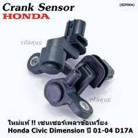 ***ราคาพิเศษ***(ของใหม่ 100%) เซนเซอร์เพลาข้อเหวี่ยว (ตัวล่าง)  Honda civic Dimension D17A ปี 01-04  OE: 37500-PLC-015