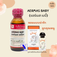 หัวเชื้อน้ำหอมแท้ 100% กลิ่นแอร์เมส เบบี้ (AERMAS BABY) ขนาด 30 ML.