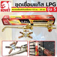 KOVET ชุดเชื่อมแก๊ส LPG รุ่น S