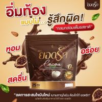 โกโก้ ยอดรัก  COCOA  เครื่องดื่มปรุงสำเร็จชนิดผง  1  ห่อ บรรจุ  25    ซอง