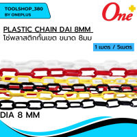 PLASTIC CHAIN  โซ่พลาสติกกั้นเขต ขนาด 8มม. ตัดขาย 1เมตร / 5เมตร มีสี ขาวแดง และ เหลืองดำ