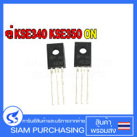 คู่ KSE340 KSE350 ON ทรานซิสเตอร์ TRANSISTOR (ราคาต่อ 1 คู่)