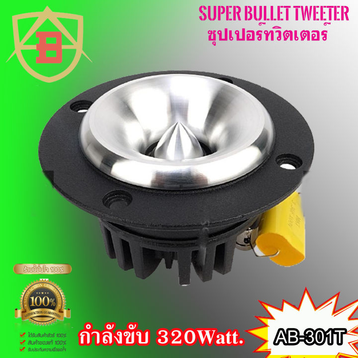 ลำโพงเสียงแหลม-ab-audio-รุ่นab-301t-ทวิตเตอร์เสียงแหลมแรงๆ-คมชัดพุ่งไกล-กำลังขับสูงสุด-320วัตต์-จำนวน-2ดอก-ราคาถูก-เครื่องเสียงติดรถยนต์