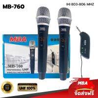 MBA AUDIO THAILAND ไมค์ลอยคู่ รุ่น MB-760 ปรับคลื่นความถี่ได้ คลื่น UHF แท้ 100% ไมค์ลอย ไมค์คาราโอเกะ ไมค์ช่วยสอน ดูดเสียงดี  ไมค์ร้องเพลง ไมค์ลอย