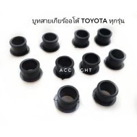 99 บูชสายเกียร์ออโต้TOYOTA ทุกรุ่น OEM TT