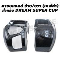 ครอบแฮนด์ ซ้าย/ขวา สำหรับ DREAM SUPER CUP (เคฟล่า 5 มิติ)