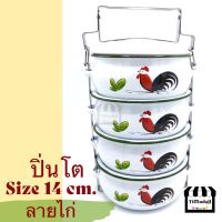 ปิ่นโตลายไก่ ปิ่นโตสังกะสี ปิ่นโตโบราณ แบบมีจาน 14cm.4ชั้น