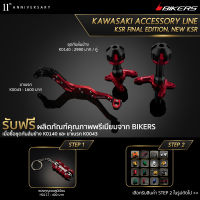 ขาเบรก K0043 + ชุดกันล้มข้าง K0140 (Promotion) - LZ02