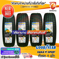 ยางขอบ17 Goodyear 215/45 R17 Eagle F1 Sport ยางใหม่ปี 22 ( 4 เส้น) FREE !! จุ๊บยาง PREMIUM BY KENKING POWER 650฿ (ลิขสิทธิ์แท้รายเดียว)