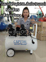 ปั๊มลม ออยฟรี Capital 50L. เสียงเงียบ ( 2 มอเตอร์)