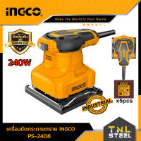 เครื่องขัดกระดาษทรายแบบสั่น 240W แถมฟรี พร้อมกระดาษทราย 5 แผ่น รับประกัน 2 ปี INGCO ( รุ่น PS2408 )