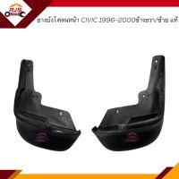 (แท้?%) ยางบังโคลนหน้า ยางบังฝุ่นล้อหน้า Honda CIVIC 1996-2000 ข้างซ้าย/ข้างขวา