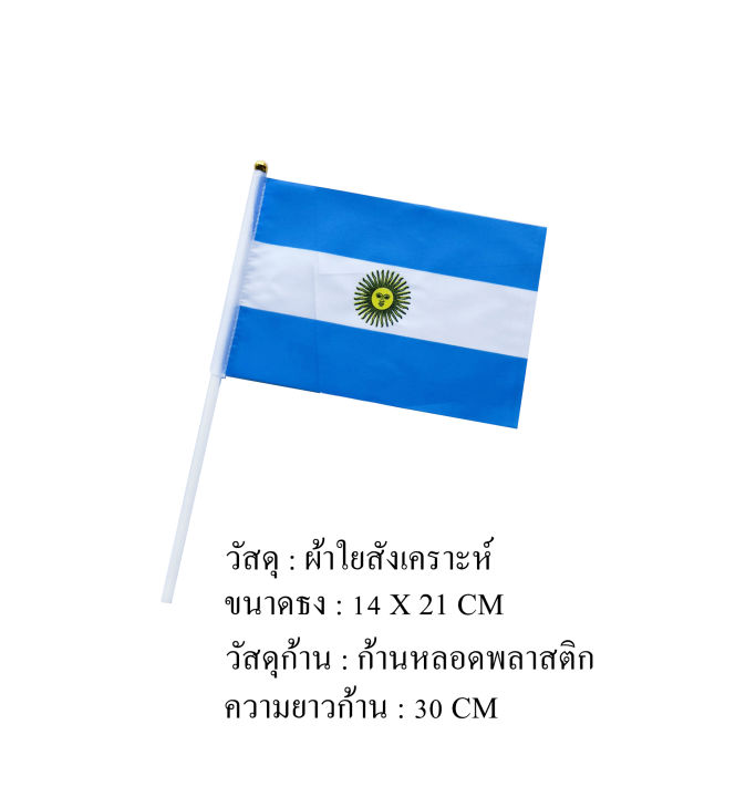 ธงอาร์เจนติน่า-ชุดธงโบกอาร์เจนติน่า-ชุดธงถืออาร์เจนติน่าขนาดเล็ก-พร้อมส่ง