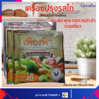 ส่งฟรี เครื่องปรุงรสอาหาร รสไก่ ชนิดผง กิฟฟารีน ผสมเนื้อไก่อบแห้ง ต้ม ผัด แกง ทอด หมัก ยำ ก๋วยเตี๋ยว(40gx20ซอง)เลขอย.13-2-02456-6-0024#JAA GIFT SHOP 1