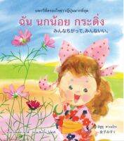 หนังสือบทกวี ฉัน นกน้อย กระดิ่ง みんなちがって、みんないい。