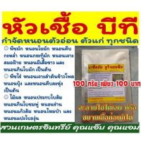 กำจัดหนอน บีที 100กรัม ,บาซิลลัส ทูริงเยนซิส กำจัด ป้องกันหนอนกระทู้ หนอนใยผัก หนอนด้วง หนอน ตัวอ่อนหนอนทุกชนิด