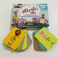 Flash card (เฉพาะ หมวดสัตว์🦁 1 กล่อง)ของเล่นเด็ก บัตรคำ บัตรคำศัพท์ การ์ดคำศัพท์ +เกมส์จับคู่ภาพเหมือน จับถนัดมือ เสริมทักษะ ฝึกความจำ