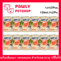 ซุปแมว เครื่องดื่มแมว Happy Cat Minkas Cat Drink รสแซลมอน สำหรับแมวโต 1 ปีขึ้นไป 135มล. (12กระป๋อง) Happy Cat Minkas Cat Drink Salmon Flavor 135ml. (12units)