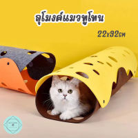 อุโมงค์แมว ทูโทน อุโมงค์ของเล่น ของเล่นแมว เหมียว Cat Tunnel