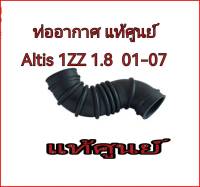 ส่งฟรี  ท่ออากาศ  Toyota ALTIS ปี 2001-2007 เครื่อง 1ZZFE 1.8 (บน)  (17881-0D050) แท้เบิกศูนย์