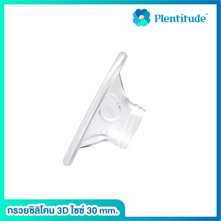 plentitude-กรวยซิลิโคน-3d-ไซซ์-30-mm-silicone-breast-shield-1-ชิ้น