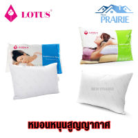 หมอนหนุนสูญญากาศโลตัส LOTUS HEALTH VACUUM PILLOW