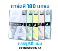 อุปกรณ์สำนักงาน กระดาษการ์ดสี 180 แกรม ขนาด A4 ยี่ห้อ Double A (50 แผ่น) C&amp;C