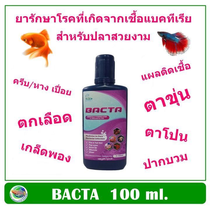 bacta-ขนาด-100-ml-รักษาอาการติดเชื้อแบคทีเรีย-ในปลาสวยงาม-ปากบวม-ตาโปน-ครีบกร่อน-ติดเชื้อ-กักโรคปลา