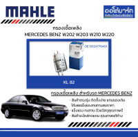 MAHLE กรองเชื้อเพลิง MERCEDES BENZ W202 W203 W210 W220, KL 82 0024776401 สินค้าบรรจุ 1 ชิ้น