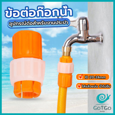 GotGo ข้อต่อก๊อกน้ำ ข้อต่อสายยาง แบบพลาสติก water pipe connector