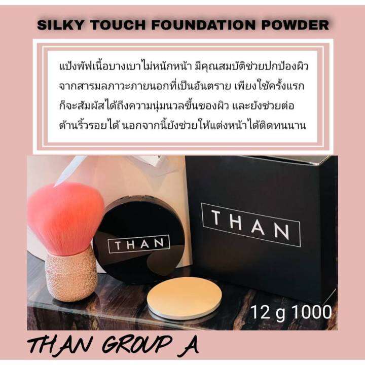 แป้งผสมรองพื้น-than-silky-touch-foundation-powder-เบอร์-1-เบอร์2