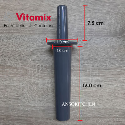 Vitamix ไม้คนเครื่องปั่น ด้ามคน สำหรับโถ 1.4ลิตร - อะไหล่แท้ Vitamix tamper for 1.4L container (ของแท้มีโลโก้ Vitamix ตัวนูนที่ด้ามจับ)