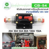 Biory fh CB-54 ฟิวส์เบรกเกอร์เครื่องเสียงรถยนต์ 12V/24V 20A 30A 50A 80A 100A 150A (1 ชิ้น) สวิทช์รีเซ็ตด้วยตนเองฟิวส์ CAR AUDIO 754 FSA