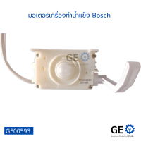 มอเตอร์เครื่องทำน้ำแข็ง Bosch มอเตอร์ อะไหล่