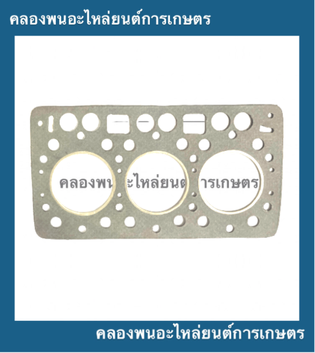 ปะเก็นฝาสูบ-คูโบต้า-3สูบ-รุ่น-d650-65มิล-ปะเก็นฝาสูบคูโบต้า-ปะเก็นฝาสูบd650-ปะเก็นฝาd650-ปะเก็นฝา3สูบ-ปะเก็นฝา3สูบคูโบต้า-ปะเก็นd650