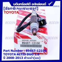 ***พิเศษ*** ออกซิเจน เซนเซอร์ใหม่แท้ Toyota Altis Duo 1.6 1.8 ,ปี 2008-2013  ออกซิเจนเซ็นเซอร์ ตัวหน้า (บน)  (รหัสแท้ 89467-12100)