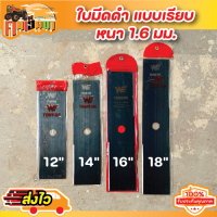 ใบมีดตัดหญ้า เหล็ก SK5 (สีดำ)  ใบมีดหนา 1.6  มิล ขนาด 12นิ้ว/14นิ้ว/16/18 นิ้ว คุณภาพ  ใบคม แข็งแรง เหล็กหนา แข็งแรง BY คนเฮ็ดนา