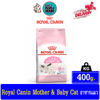 Royal Canin Mother&amp;Babycat สูตรแม่และลูกแมว ขนาด400g.