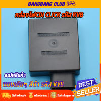 กล่องCDI กล่องไฟ CLICK เก่า Click110(คาร์บู) Click Play กล่องไฟคลิกคาร์บู กล่องไฟซีดีไอเดิมแท้ เเบบเดิมๆ พร้อมใช้งาน