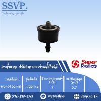 หัวน้ำหยด ปรับอัตราการจ่ายน้ำไม่ได้ รุ่น I-DRIP อัตราการจ่ายน้ำ 2 L/H  รหัสสินค้า 352-0902-50 (แพ็คละ 50 ตัว)