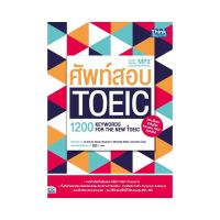 หนังสือ ศัพท์สอบ TOEIC (1200 Key words for the NEW TOEIC)