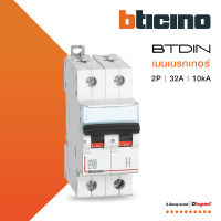 BTicino เมนเบรกเกอร์ (MCB) ชนิด 2โพล 32แอมป์ 10kA (แบบเกาะราง) l Main Breaker รุ่น FH82C32 l BTiSmart