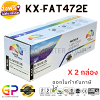 Color Box / Panasonic / KX-FAT472E / ตลับหมึกเลเซอร์เทียบเท่า /KX-FAT472E/KX-MB2120/KX-MB2128/KX-MB2130/KX-MB2138/KX-MB2168/KX-MB2170/KX-MB2137/KX-MB2177/ สีดำ / 2,000 แผ่น / 2 กล่อง