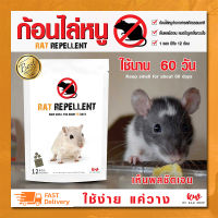 ไล่หนู ก้อนไล่หนู เครื่องไล่หนู rat repellent บรรจุ 12 ก้อน