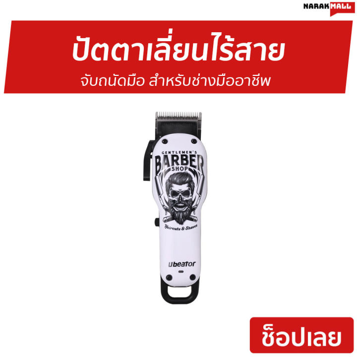 ขายดี-ปัตตาเลี่ยนไร้สาย-ubeator-จับถนัดมือ-สำหรับช่างมืออาชีพ-ปัตเลียนไร้สาย-แบตตเลียนตัดผมไร้สาย-ปัตตาเลี่ยนตัดผม-แบตตาเลี่ยน-ปัตตาเลี่ยน-แบตตาเรียตัดผม-แบตตเลียนตัดผม-ปัตตาเลี่ยนแท้-บัตตาเลี่ยนแท้-ป