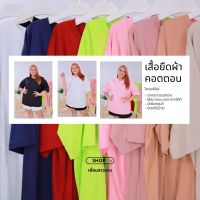 เสื้อยืดคอกลมสีพื้นผ้าคอตตอน เสื้อโอเวอร์ไซส์ ผ้านิ่มใส่สบาย สไตล์มินิมอล อก60+"ยืดแต่ไม่ย้วย"