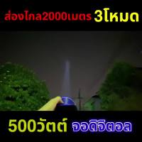 คุ้มสุด ๆ [รับประกัน 1 ปี] ST-579 ไฟฉายคาดหัว 500W จอดิจิตอล ส่องไกล 2000เมตร อึด 10-30 ชั่วโมง ไฟ 3 ระดับ กระพริบได้ มียางกันฝน จ ราคาคุ้มค่าที่สุด ไฟฉาย แรง สูง ไฟฉาย คาด หัว ไฟฉาย led ไฟฉาย แบบ ชาร์จ ได้