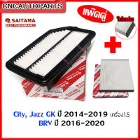 SAITAMA ไส้ กรองอากาศ+กรองแอร์ HONDA City , Jazz GK, BRV ปี2014 2015 2016 2017 2018 2019 (17220-55A-Z01)