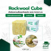 Rockwool Cubes ร็อควูลก้อน ขนาด 4x4 cm วัสดุเพาะชำ วัสดุใยหินปลูกต้นไม้ UPUPER ROCKWOOL