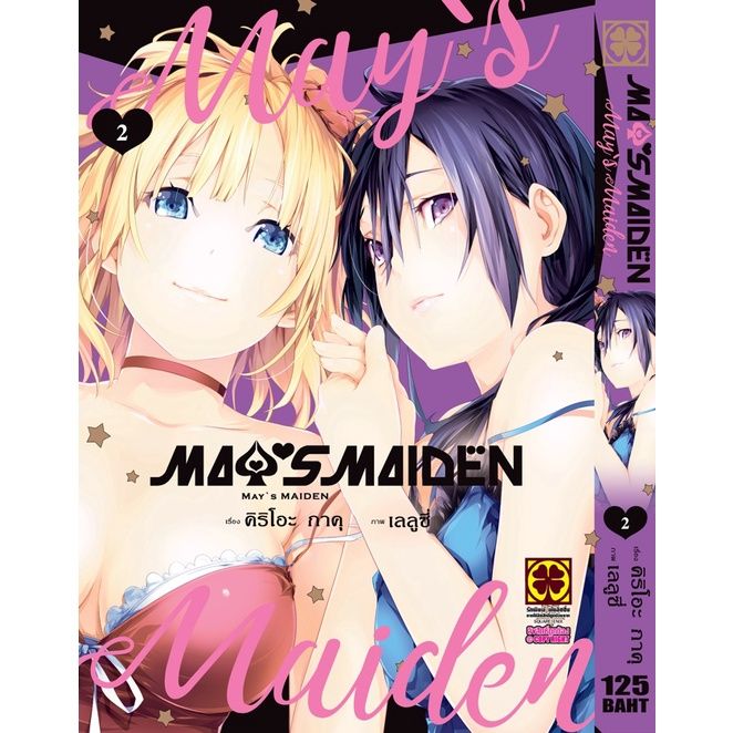 เล่มจบล่าสุดออกแล้ว-หนังสือการ์ตูน-mays-maiden-เล่ม-1-4-เล่มจบล่าสุด-แบบแยกเล่ม